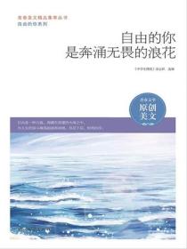 自由的你是奔涌无畏的浪花