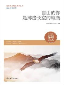 自由的你是搏击长空的雄鹰