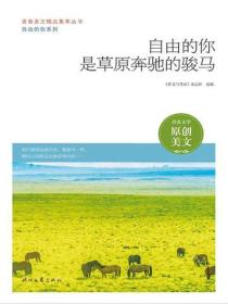 自由的你是草原奔驰的骏马