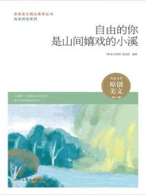 自由的你是山间嬉戏的小溪