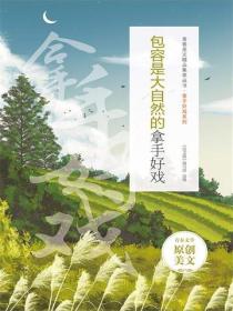 包容是大自然的拿手好戏