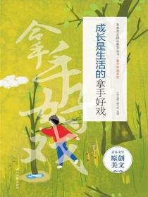 成长是生活的拿手好戏