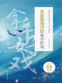 多姿是海洋的拿手好戏