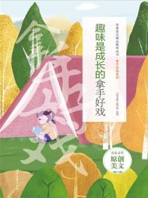 趣味是成长的拿手好戏