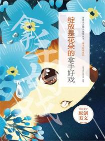 绽放是花朵的拿手好戏