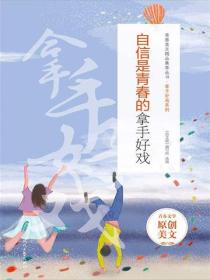 自信是青春的拿手好戏