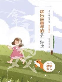 欢乐是童年的拿手好戏