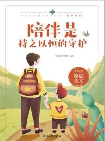 陪伴是持之以恒的守护