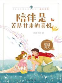 陪伴是苦尽甘来的喜悦