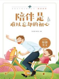 陪伴是难以忘却的初心