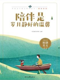 陪伴是岁月静好的温馨