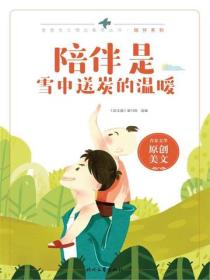 陪伴是雪中送炭的温暖
