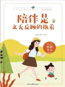 陪伴是义无反顾的执着