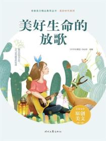 美好生命的放歌