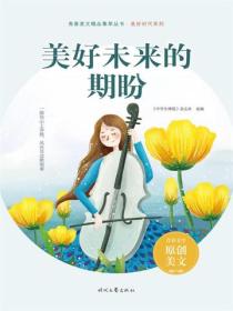 美好未来的期盼