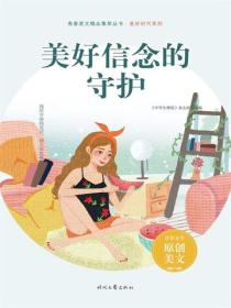 美好信念的守护