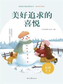 美好追求的喜悦