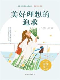 美好理想的追求