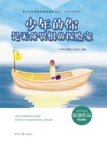 少年的你是无所畏惧的探险家