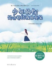 少年的你是含苞待放的花朵