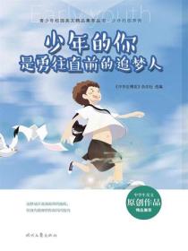 少年的你是勇往直前的追梦人