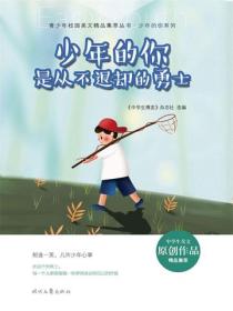 少年的你是从不退却的勇士