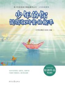 少年的你是驾驭时光的舵手