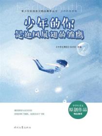 少年的你是迎风展翅的雏鹰