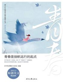 青春是扬帆远行的起点