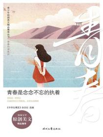 青春是念念不忘的执着