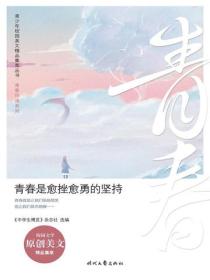 青春是愈挫愈勇的坚持