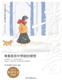 青春是苦中带甜的领悟
