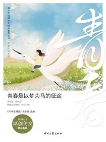 青春是以梦为马的征途