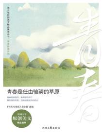 青春是任由驰骋的草原