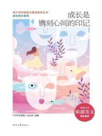 成长是镌刻心间的印记