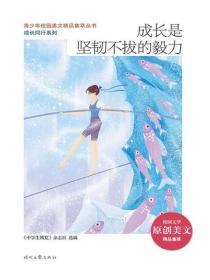 成长是坚韧不拔的毅力