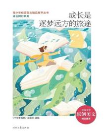 成长是逐梦远方的旅途