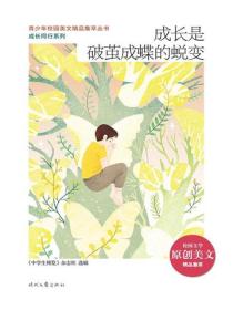 成长是破茧成蝶的蜕变