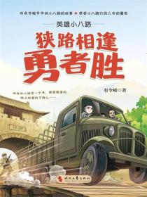 英雄小八路. 狭路相逢勇者胜