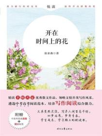 悦读：开在时间上的花