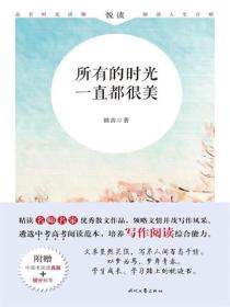 悦读：所有的时光一直都很美