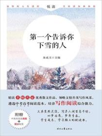 悦读：第一个告诉你下雪的人
