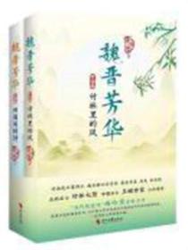 魏晋芳华 : 全二册