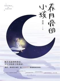 养月亮的小孩