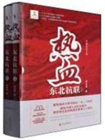 热血 : 东北抗联 : 全二册 平装