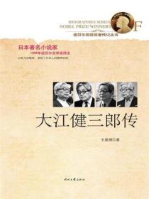 诺贝尔奖获奖者传记丛书：大江健三郎传
