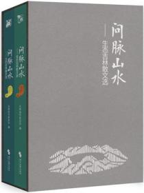 问脉山水:生态吉林散文选