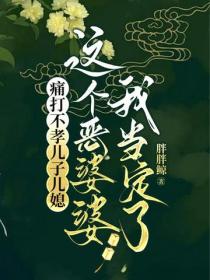 痛打不孝儿子儿媳，这个恶婆婆我当定了