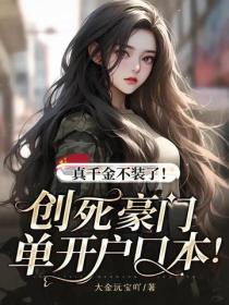 真千金不装了！创死豪门单开户口本！
