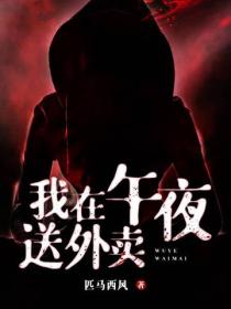 我在午夜送外賣